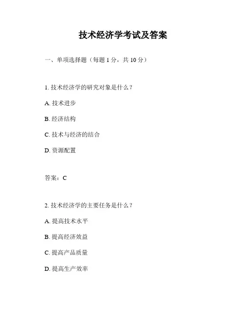 技术经济学考试及答案