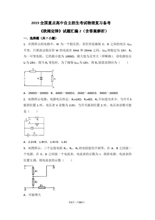 2019全国重点高中自主招生考试物理复习备考《欧姆定律》试题汇编2(含答案解析)