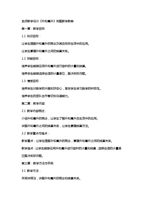名师教学设计《升和毫升》完整教学教案