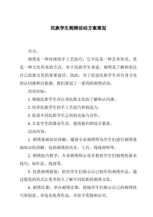 民族学生刺绣活动方案策划