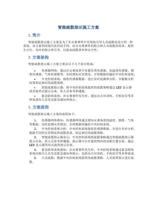 智能疏散指示施工方案