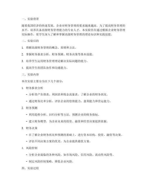 高级财务管理实验报告