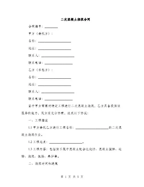 二次混凝土浇筑合同