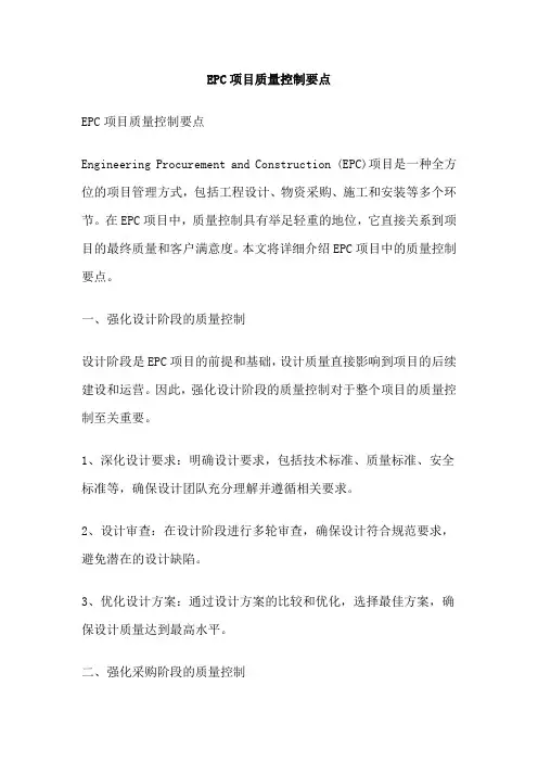 EPC项目质量控制要点