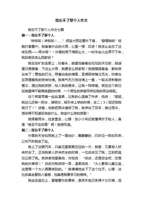 我忘不了那个人作文七篇
