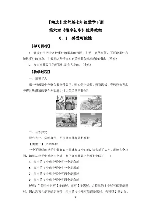 【精选】北师版七年级数学下册第六章《概率初步》优秀教案