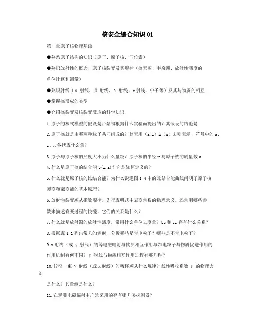 核安全综合知识01
