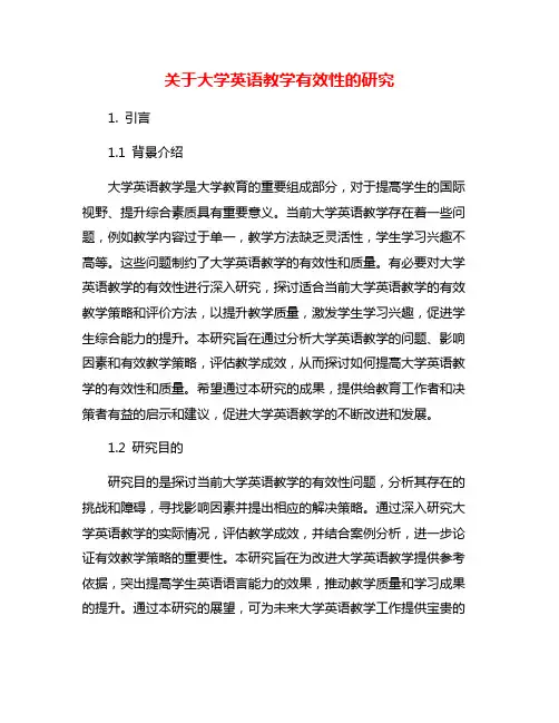 关于大学英语教学有效性的研究