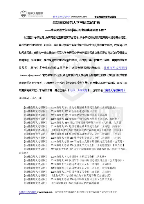 最新南京师范大学考研笔记汇总-南师大本科笔记与考研真题哪里下载？-南京师范大学考研模拟试卷大全!
