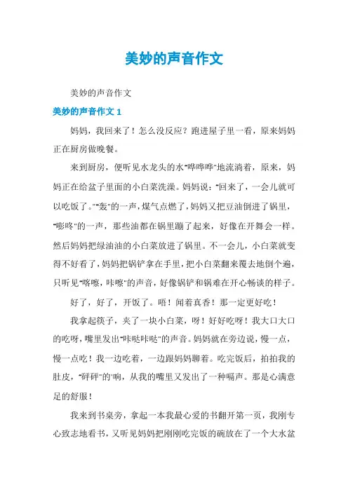 美妙的声音作文