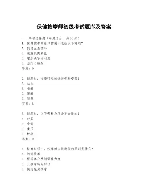 保健按摩师初级考试题库及答案