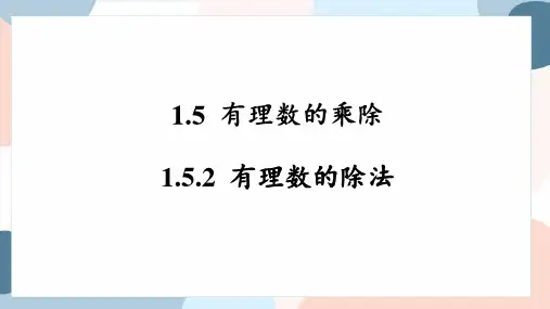 有理数的除法  课件(共21张PPT)   2024-2025学年数学沪科版(2024)七年级上册