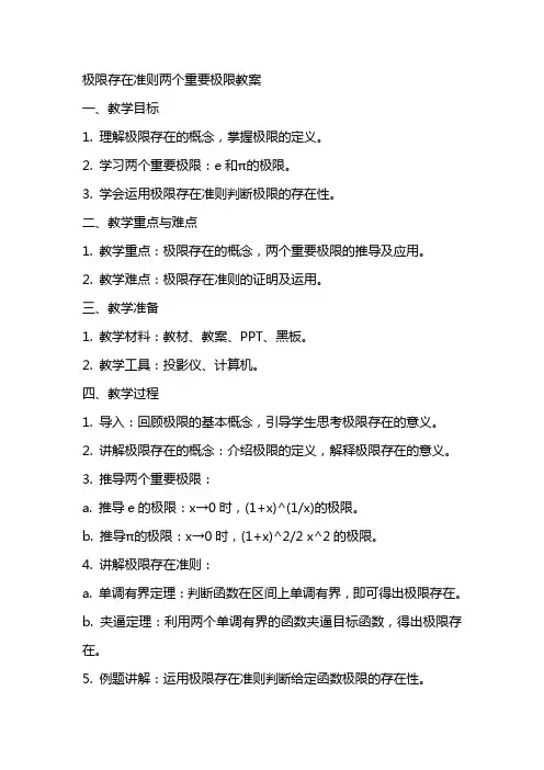 极限存在准则两个重要极限教案