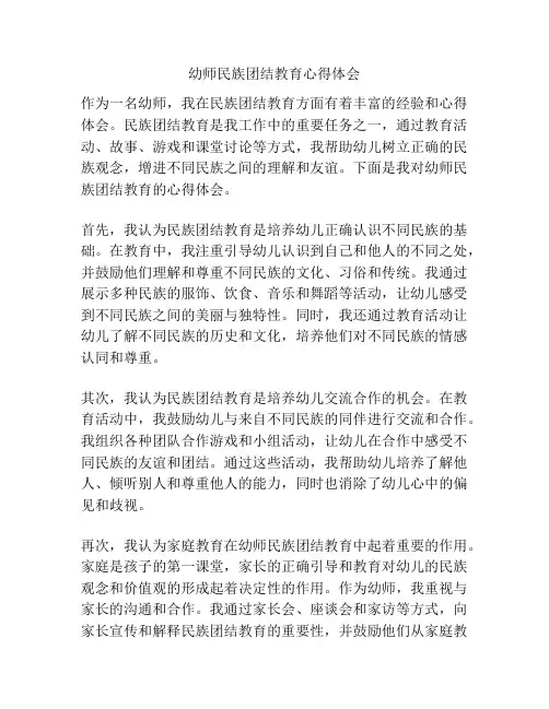 幼师民族团结教育心得体会