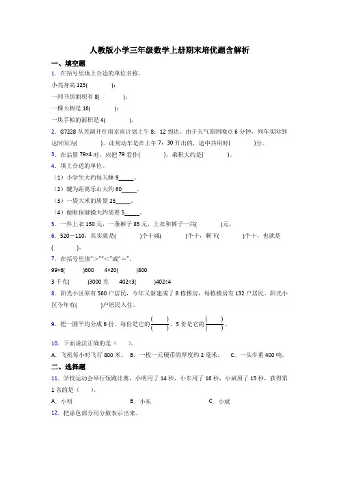 人教版小学三年级数学上册期末培优题含解析