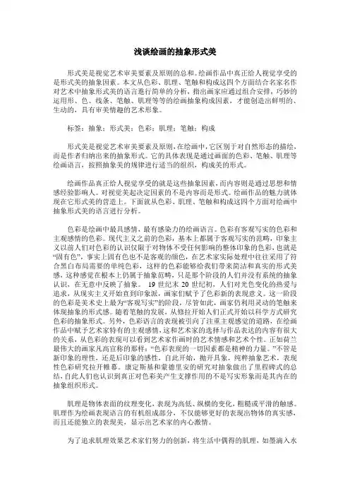 浅谈绘画的抽象形式美