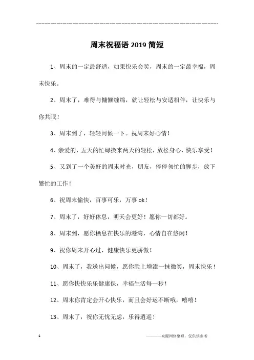 周末祝福语2019简短