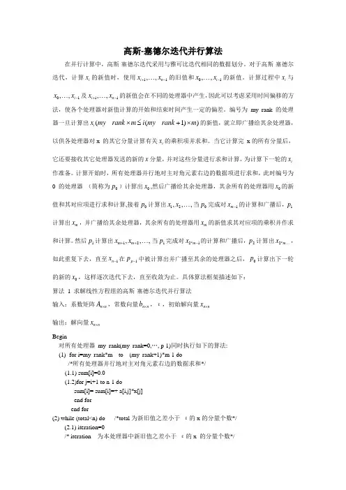 (完整word版)高斯-塞德尔迭代并行算法