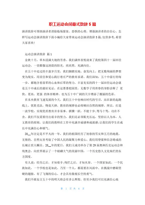 职工运动会闭幕式致辞5篇