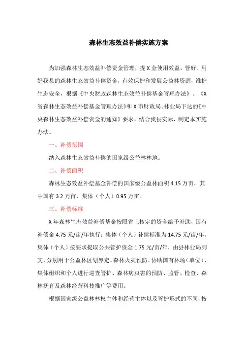 森林生态效益补偿实施方案