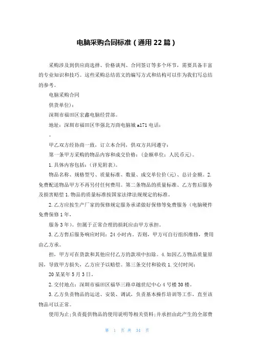 电脑采购合同标准(通用22篇)
