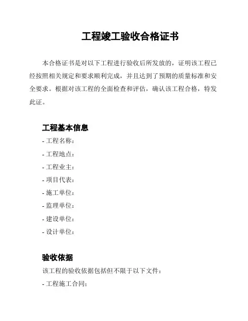 工程竣工验收合格证书