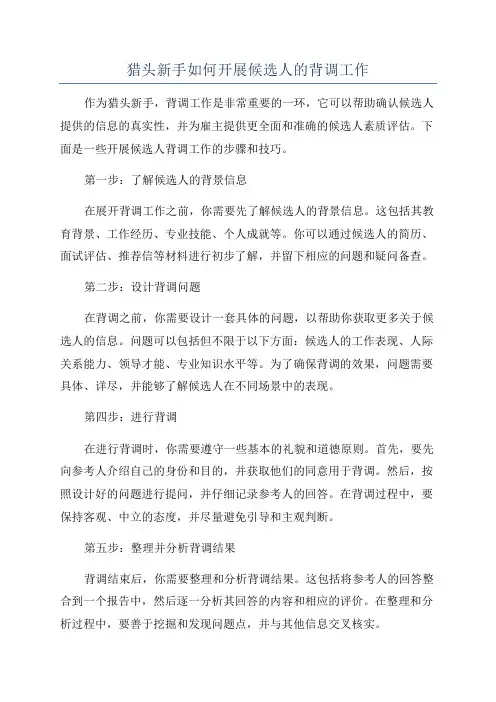 猎头新手如何开展候选人的背调工作