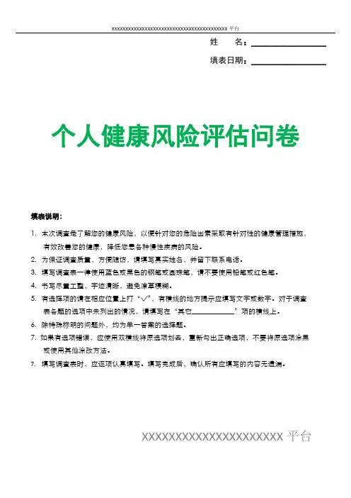 健康风险评估问卷.doc