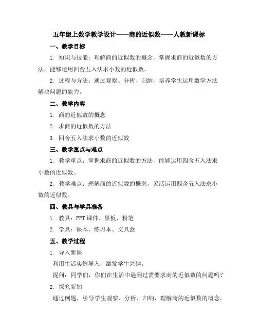 五年级上数学教学设计-商的近似数-人教新课标