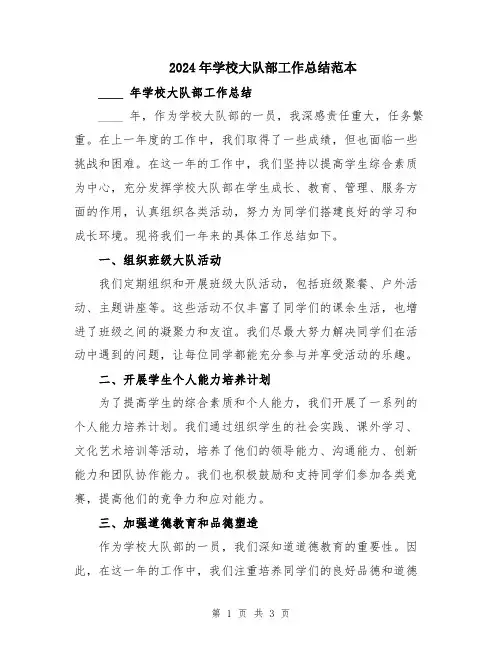 2024年学校大队部工作总结范本