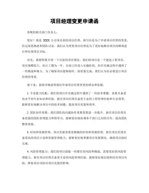项目经理变更申请函