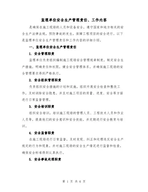 监理单位安全生产管理责任、工作内容（三篇）