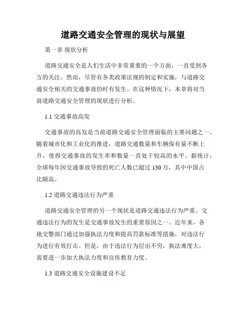 道路交通安全管理的现状与展望
