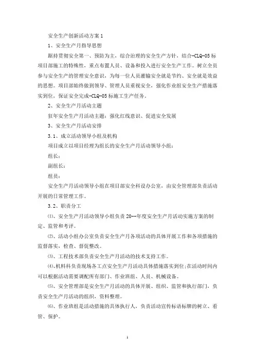 安全生产创新活动策划方案五篇(最新)