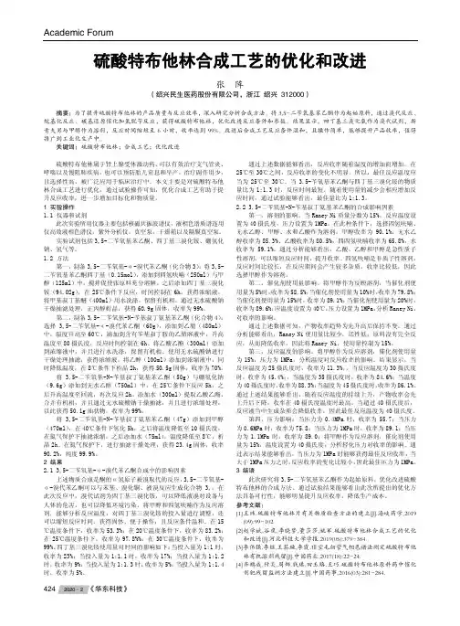 硫酸特布他林合成工艺的优化和改进