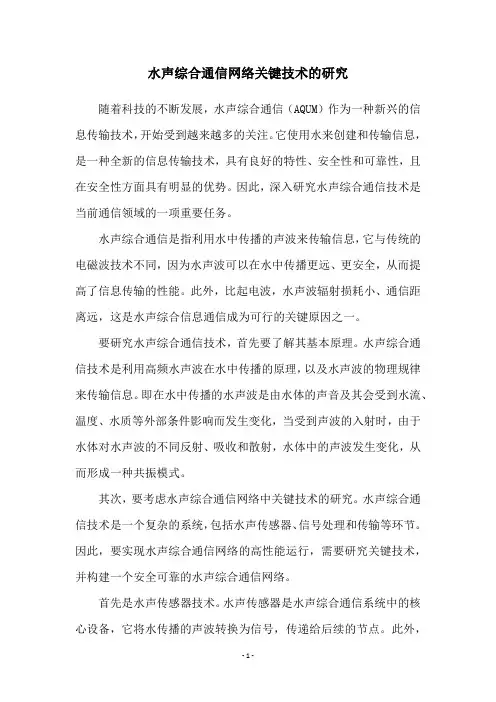 水声综合通信网络关键技术的研究