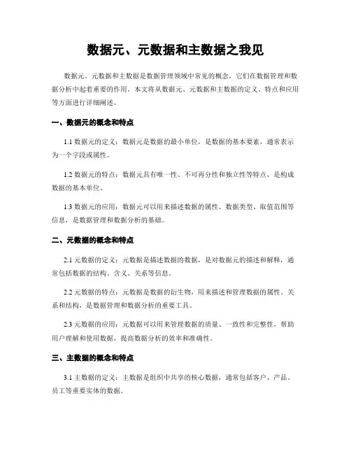 数据元、元数据和主数据之我见