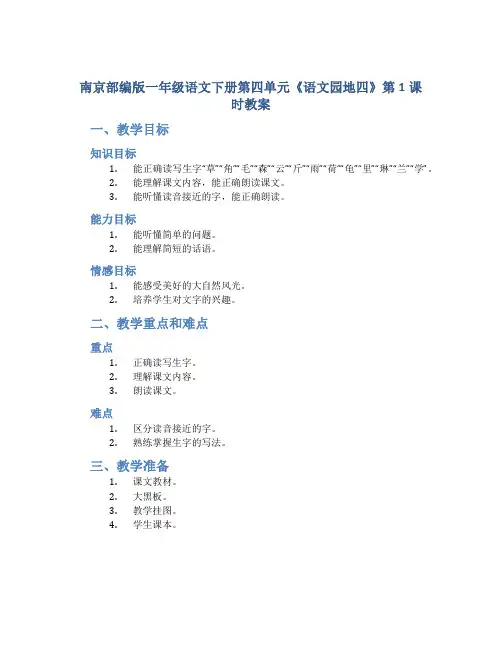南京部编版一年级语文下册第四单元《语文园地四》第1课时教案