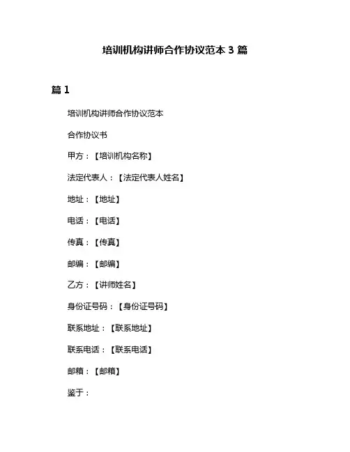 培训机构讲师合作协议范本3篇