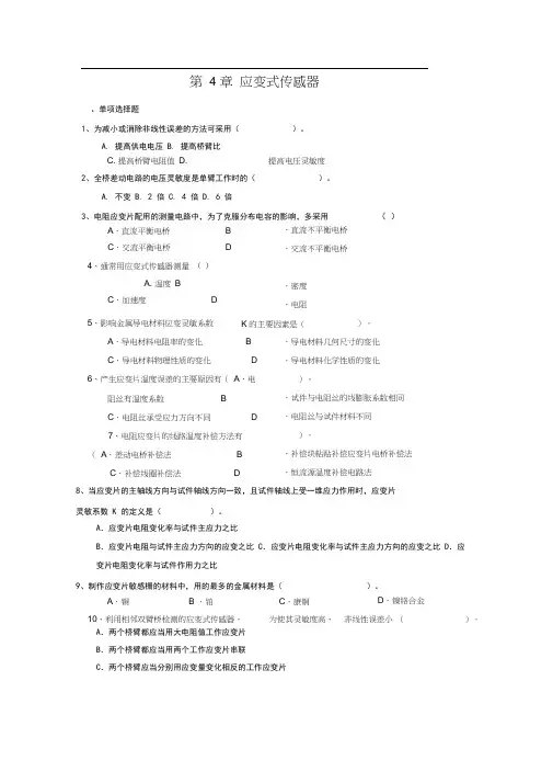 (完整版)第4章应变式传感器习题及解答