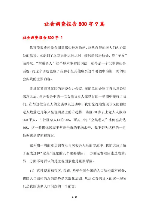 社会调查报告800字9篇