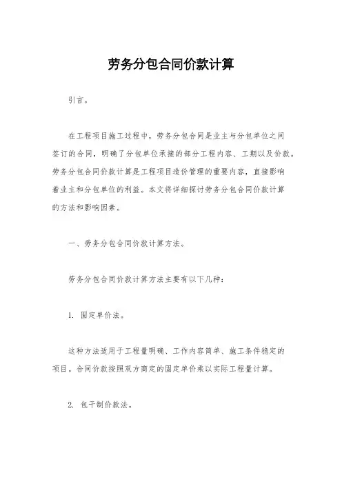 劳务分包合同价款计算