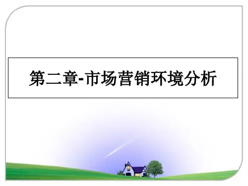 最新第二章-市场营销环境分析ppt课件