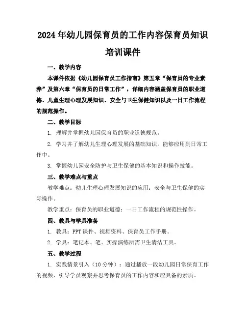 2024年幼儿园保育员的工作内容保育员知识培训课件