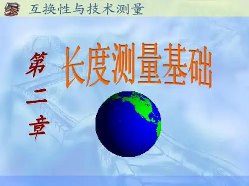 第二章 长度测量基础