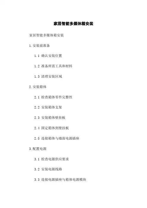 家居智能多媒体箱安装