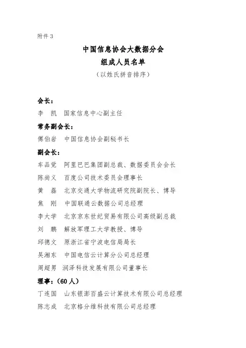 中国信息协会大数据分会组成人员名单2015