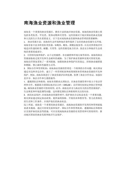 南海渔业资源和渔业管理