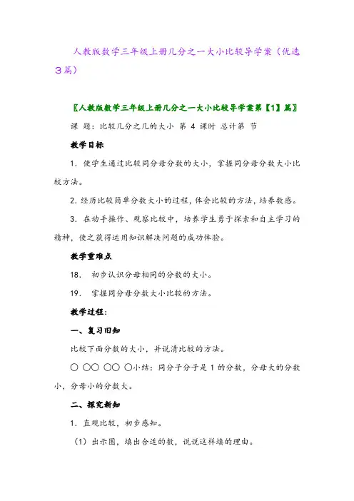 2023年人教版数学三年级上册几分之一大小比较导学案(优选3篇)