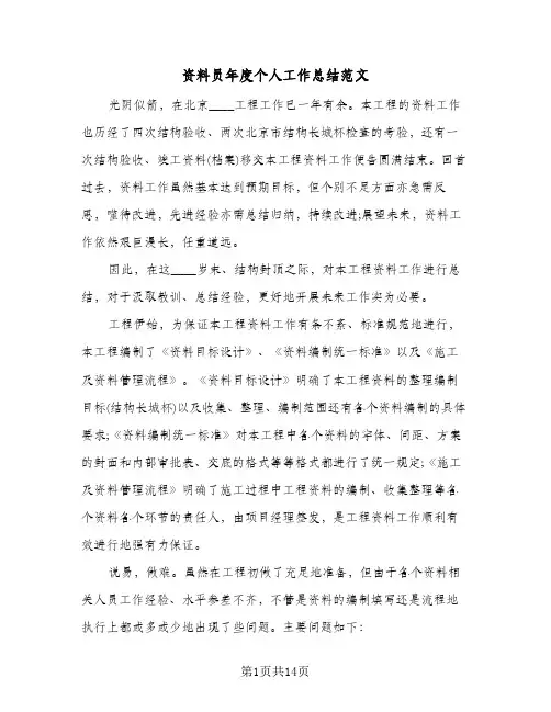 资料员年度个人工作总结范文(6篇)